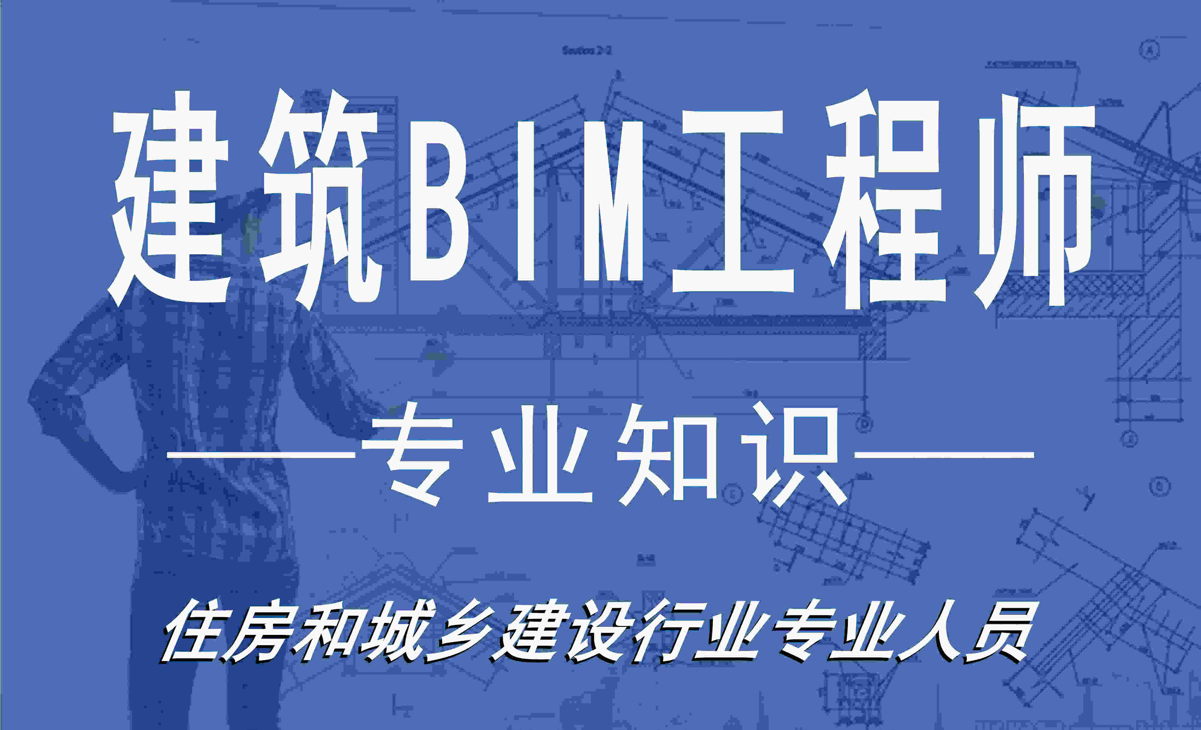 建筑BIM工程师